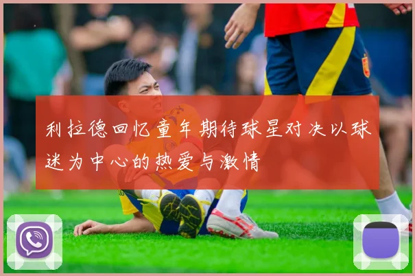 利拉德回忆童年期待球星对决以球迷为中心的热爱与激情