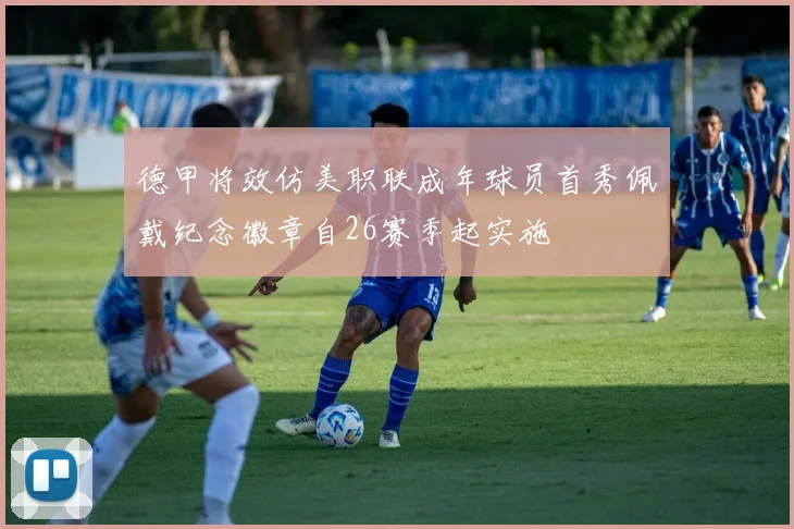 德甲将效仿美职联成年球员首秀佩戴纪念徽章自26赛季起实施