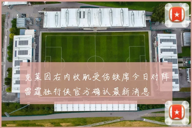 克莱因右内收肌受伤缺席今日对阵雷霆独行侠官方确认最新消息