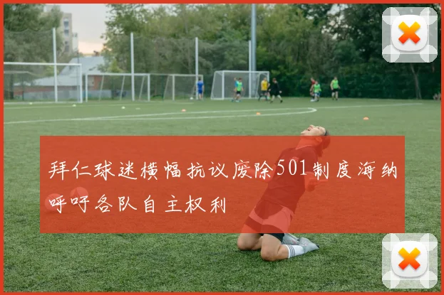 拜仁球迷横幅抗议废除501制度海纳呼吁各队自主权利