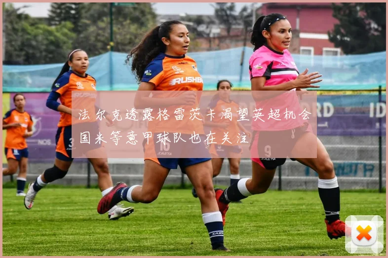 法尔克透露格雷茨卡渴望英超机会国米等意甲球队也在关注