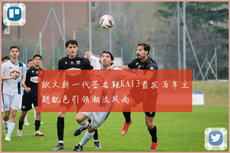 欧文新一代签名鞋KAI3首发马年主题配色引领潮流风尚