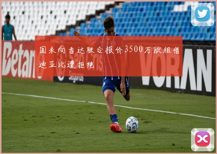 国米向吉达联合报价3500万欧租借迪亚比遭拒绝