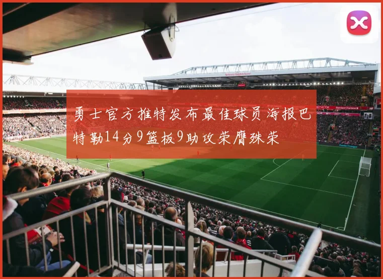 勇士官方推特发布最佳球员海报巴特勒14分9篮板9助攻荣膺殊荣