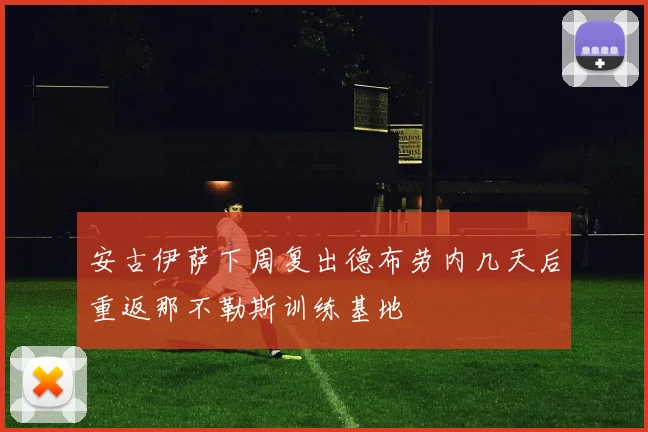 安古伊萨下周复出德布劳内几天后重返那不勒斯训练基地